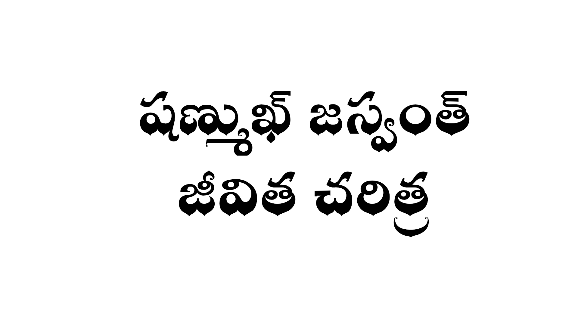 Shanmukh Jaswanth biography in Telugu