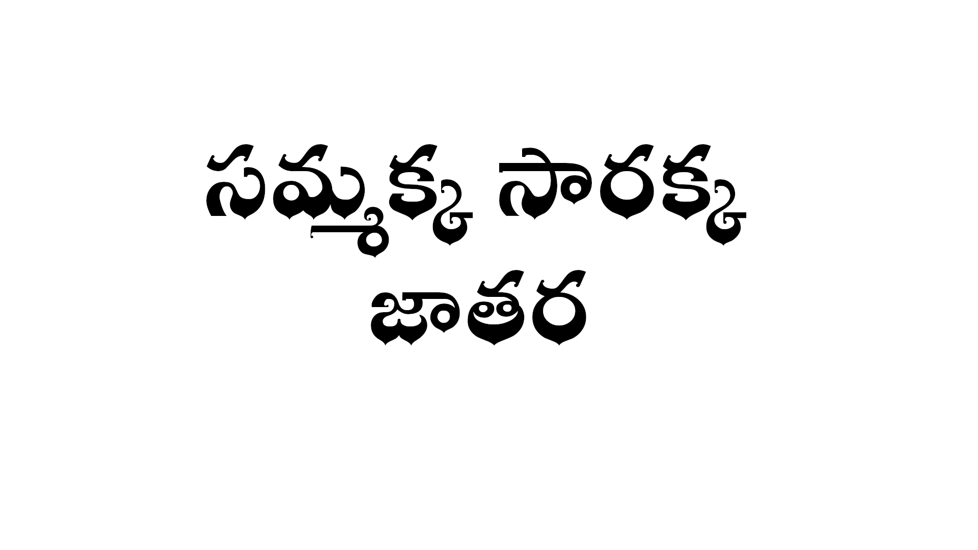 What is sammakka sarakka Jatara in Telugu
