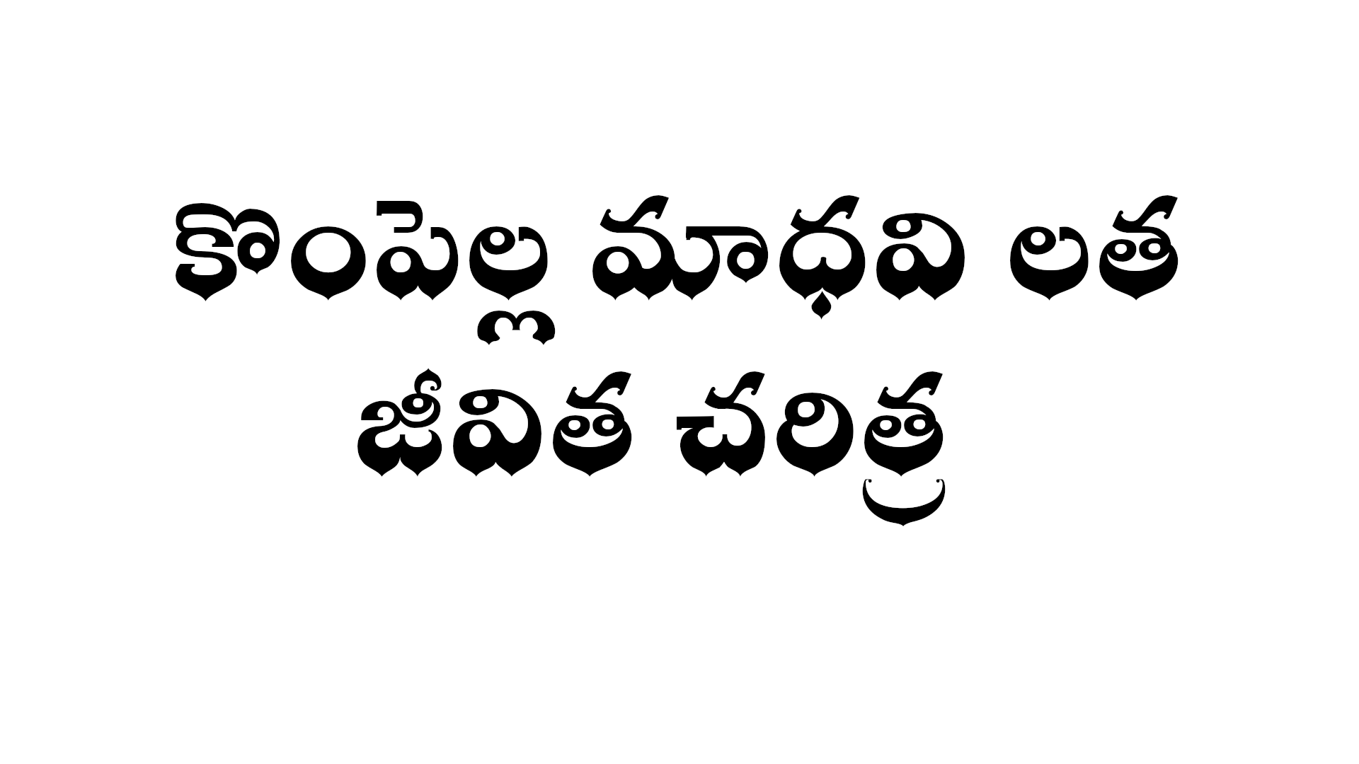 Kompella madhavi latha biography in Telugu